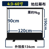 60寸 4:3 白玻纖易拉架式高清投影幕 | 上拉式地拉幕