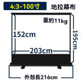100寸 4:3 白玻纖易拉架式高清投影幕 | 上拉式地拉幕