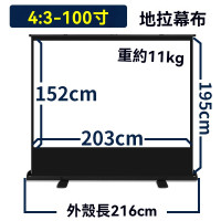 100寸 4:3 白玻纖易拉架式高清投影幕 | 上拉式地拉幕 - 訂購產品
