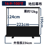 100寸 16:9 白玻纖易拉架式高清投影幕 | 上拉式地拉幕