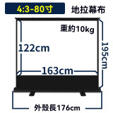 80寸 4:3 白玻纖易拉架式高清投影幕 | 上拉式地拉幕