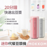Mokkom迷你代餐豆漿機|破壁機 - 白色  | 香港行貨