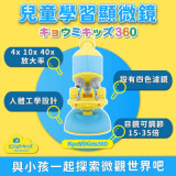 VisionKids KyoMiKids360 兒童光學顯微鏡 香港行貨