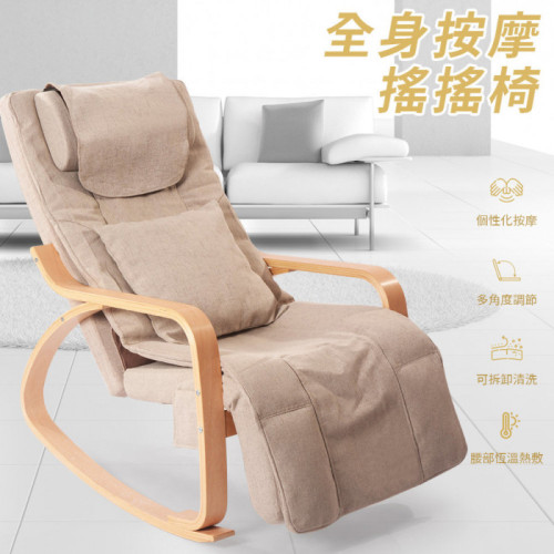全身按摩搖搖椅 | 多角度調節 | 恆溫熱敷 | 正反轉按摩 | 肩頸按摩 | 腰臀按摩 | 可拆卸清洗