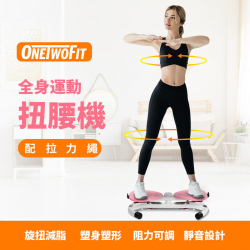 OneTwoFit OT0353室內塑形扭腰機 配拉力繩 全身運動 靜音扭腰機 阻力可調 旋扭減脂 塑身塑形