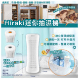HIRAKI DM-15 PTC烘乾循環除濕機 | 360度環繞吸濕 |  PTC發熱烘乾 | 香港行貨