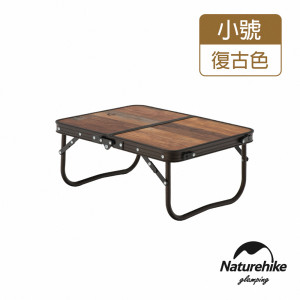 Naturehike 鹿野迷你鋁合金手提折疊桌 (NH20JJ028) - 復古色 | MDF中密度纖維板 | 輕鬆搭建折疊 - 復古色迷你款