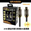 Dragon War HDMI-003 2m鍍金抗氧化數碼超清線 | Ultra HD | 8K | HDMI 2.1 | Cable 24K | 香港行貨
