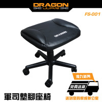 Dragon War FS-001 軍司墊腳座椅 |  PVC人造皮革 | 防污防水 | 香港行貨