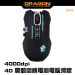 Dragon War G15 4D震動回饋電競滑鼠 | 震動按鍵功能 | Turbo Fire連射 | 4000dpi | 送電競專用滑鼠墊  | 香港行貨