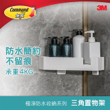 3M 無痕™ - 浴室極淨防水收納 - 三角置物架, 可承重4公斤 (17715)