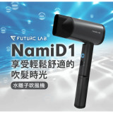 Future Lab NAMID1水離子吹風機 Plus+ | 磁吸式三角底座 | 每秒700萬水離子 | NTC智能溫控不傷髮 | 香港行貨