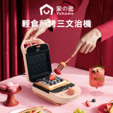 日本Yohome 輕食煎烤三文治機 | 縱平放置 | 移動卡口托盤 | 香港行貨