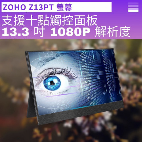 ZOHO Z13PT 13.3寸可攜式多點觸控顯示器 | Type C 手機支援 | 香港行貨 - 觸控