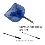 GOMA G-NET 伸縮乒乓撿球網 | 鋁質管身 | 伸縮易攜