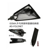 GOMA G-FOLDNET 摺合式乒乓撿球網 | 鋁質管身 | 伸縮易攜