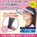 日本UV CUT 可折疊防UV涼感太陽帽 - 牛仔布 | 99%防UV | UPF>50+ - 牛仔布