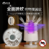 Yohome 家の逸 可移動吸入式電擊強效滅蚊機 | 香港行貨