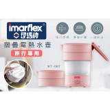 Imarflex 伊瑪牌 0.6L 摺叠電熱水壺 - IKT-06T (粉紅色) | 香港行貨