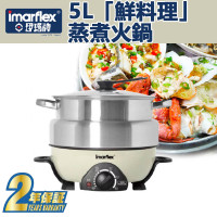 Imarflex 伊瑪牌 5L「鮮料理」蒸煮火鍋 - IMC-50D  | 香港行貨
