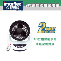 Imarflex 伊瑪牌 9吋遙控強風循環扇 - IFQ-23R | 香港行貨