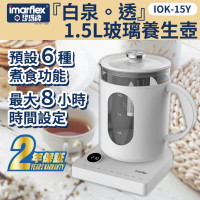 Imarflex 伊瑪牌 『白泉。透』1.5L玻璃養生壺 IOK-15Y |  6項功能 花茶 熱水煲 水壺 | 香港行貨