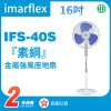 Imarflex 伊瑪牌 IFS-40S 『素綱』16吋金屬強風座地扇 | 香港行貨