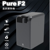 Future Lab PureF2 瞬熱式飲水機濾芯