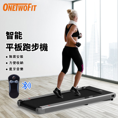 OneTwoFit  OT0342-01智能平板走步機