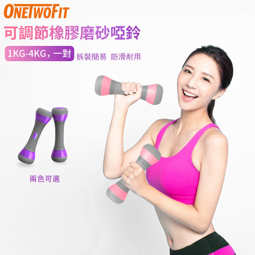OneTwoFit OT162PP 女士2KG啞鈴(一對) | 1kg/1.5kg/2kg調節重量 | 家用瑜伽 | 香港行貨