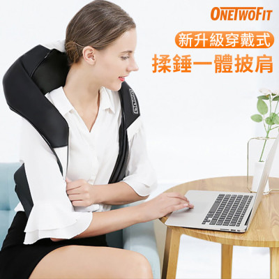 OneTwoFit OT045701 穿戴式4D揉錘一體按摩披肩