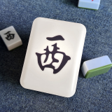 招財開運LED麻將夜燈 -  西 | 巨大化麻將造型 | 暖黃/暖白燈光