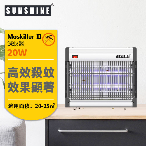 Sunshine MosKiller III 20W UV燈電擊式滅蚊燈 | 20-25平方米範圍適用 | 香港行貨