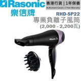 樂信 Rasonic RHD-SP22 專業負離子風筒 | 3段熱力 | 2段風速 | 負離子護髮功能 | 香港行貨