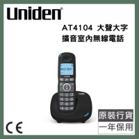 Uniden  AT4104 免提來電顯示無線電話 | 2個快速撥號按鍵 | 重撥最後5個號碼 | 香港行貨