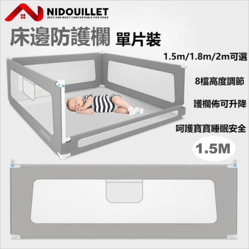 Nidouillet EH015601 兒童垂直升降床欄 (單片裝)  - 1.5m護欄 | 8檔高度調節