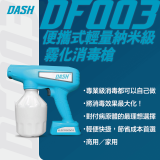 DASH DF003 家用級粒子無線消毒槍 | 0-50微米冷霧壓縮 | CE/CNAS/EN測試認證