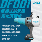 DASH DF001 專業級粒子消毒槍 | 0-50微米冷霧壓縮 | CE/CNAS/EN測試認證