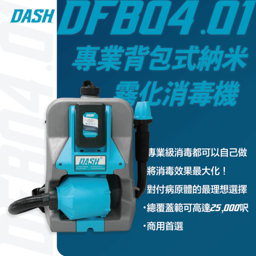 DASH DFB04.01 背負式粒子消毒槍 | 0-52微米冷霧壓縮 | CE/CNAS/EN測試認證