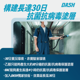 DASH-30 Guard 醫院級抗菌消毒塗層消毒劑 (5L) | 30日抗菌塗層 | AOAC/EN14476等認證
