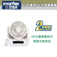 伊瑪牌 Imarflex 極‧龍卷 9.5吋遙控DC空氣循環扇 | 香港行貨