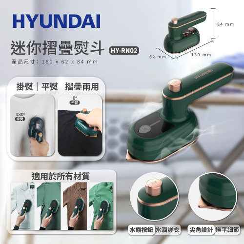 Hyundai HY-RN02 迷你摺疊旅行熨斗 | 掛燙平燙可用 | 細膩水霧 | 香港行貨