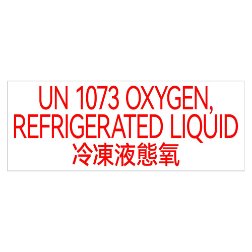 冷凍液態氧 透明亞架力告示牌門牌 - 白底紅字