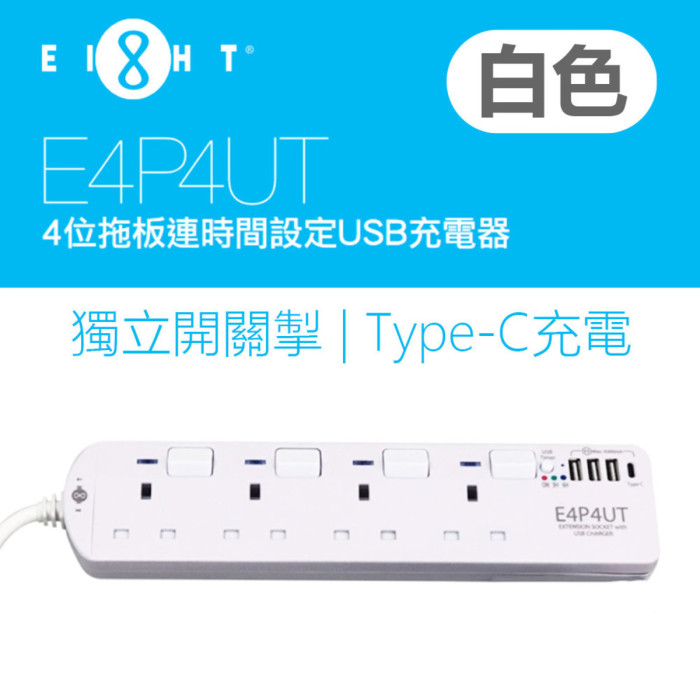 EIGHT 13A四位獨立開關連4.2A USB拖板 - 白色 | 3位USB-A 1位USB-C 充電 | USB 斷電時間設定 | 香港 ...