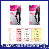 SLIMWALK 日本專業美腿提臀吸汗快乾款運動壓力襪 - S/M碼 | 分段大臂/小腿/腳踭壓力