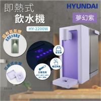 Hyundai HY-2200W 3L即熱式飲水機- 紫色 | 5種溫度選擇 | 3秒迅速加熱 | 香港行貨