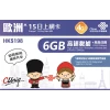 中國聯通 - 15日【歐洲】4G/3G 無限上網卡數據卡Sim咭 (首6GB高速數據)