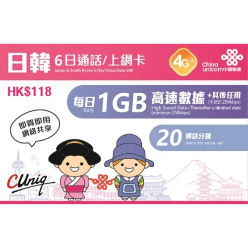 中國聯通 - 6日通話【日韓】日本、韓國 4G/3G無限上網卡數據卡Sim卡電話咭 (每日首1GB高速數據)