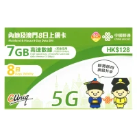 中國聯通 - 8日【內地、澳門】(7GB) 5G/4G 無限上網卡數據卡SIM咭  (首7GB高速數據)