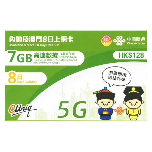 中國聯通 - 8日【內地、澳門】(7GB) 5G/4G 無限上網卡數據卡SIM咭  (首7GB高速數據)